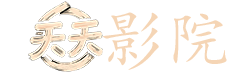 妖精的尾巴在线观看